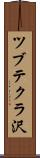ツブテクラ沢 Scroll