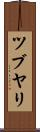 ツブヤリ Scroll