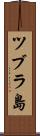 ツブラ島 Scroll