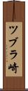 ツブラ崎 Scroll