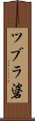 ツブラ碆 Scroll
