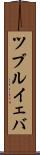 ツブルイェバ Scroll