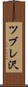 ツブレ沢 Scroll