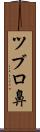 ツブロ鼻 Scroll