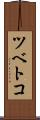 ツベトコ Scroll