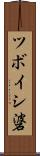 ツボイシ碆 Scroll