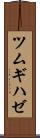 ツムギハゼ Scroll