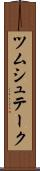 ツムシュテーク Scroll