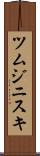 ツムジニスキ Scroll