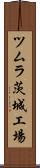 ツムラ茨城工場 Scroll