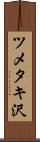 ツメタキ沢 Scroll