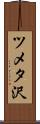 ツメタ沢 Scroll