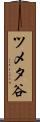 ツメタ谷 Scroll