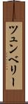 ツュンベリー Scroll