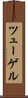 ツューゲル Scroll
