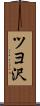 ツヨ沢 Scroll