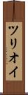 ツリオイ Scroll