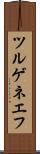 ツルゲネエフ Scroll