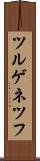 ツルゲネツフ Scroll