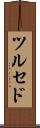 ツルセド Scroll