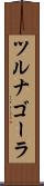 ツルナゴーラ Scroll