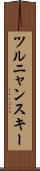 ツルニャンスキー Scroll