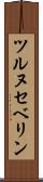 ツルヌセベリン Scroll
