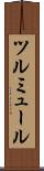 ツルミュール Scroll