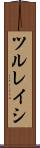ツルレイシ Scroll