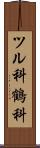 ツル科 Scroll