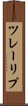 ツレーリプ Scroll
