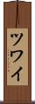 ツワイ Scroll