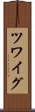 ツワイグ Scroll