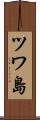 ツワ島 Scroll