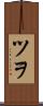 ツヲ Scroll