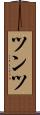 ツンツ Scroll