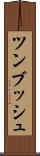 ツンブッシュ Scroll