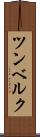 ツンベルク Scroll