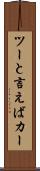 ツーと言えばカー Scroll