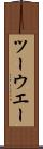 ツーウエー Scroll