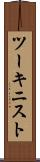ツーキニスト Scroll