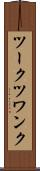 ツークツワンク Scroll