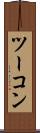 ツーコン Scroll