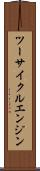 ツーサイクルエンジン Scroll