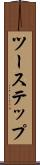 ツーステップ Scroll