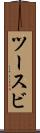 ツースビ Scroll