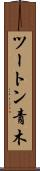 ツートン青木 Scroll