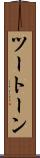 ツートーン Scroll