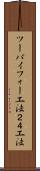 ツーバイフォー工法 Scroll