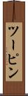 ツーピン Scroll